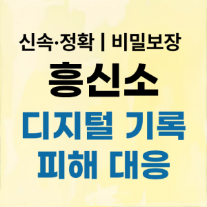 천안흥신소 탐정사무소 피해 대응
